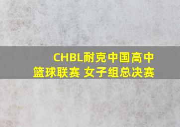 CHBL耐克中国高中篮球联赛 女子组总决赛